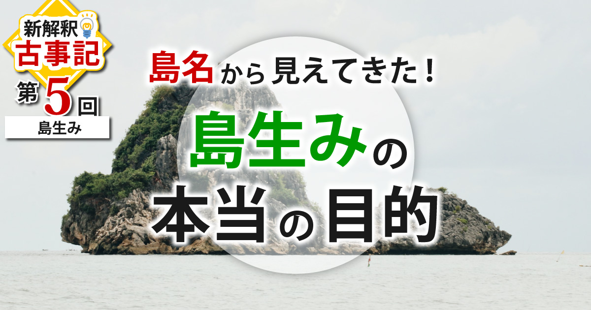 古事記☆新解釈「島生み」アイキャッチ