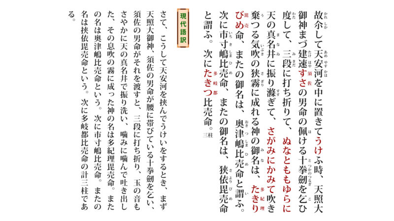 古事記「うけい①-2」（原文／読み下し文／現代語訳）