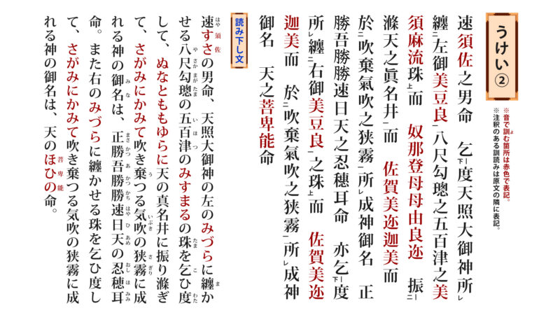 古事記「うけい②-1」（原文／読み下し文／現代語訳）