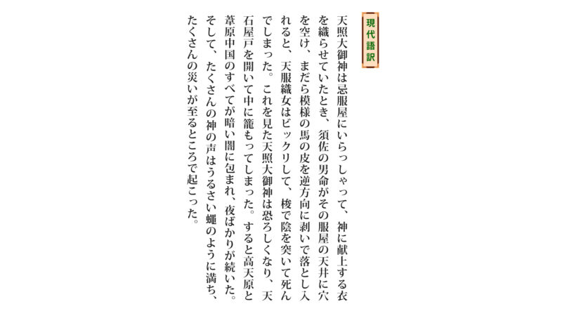 古事記「天岩屋戸①-2」（原文／読み下し文／現代語訳）