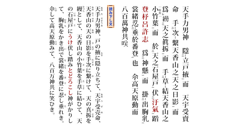 古事記「天岩屋戸②-3」（原文／読み下し文／現代語訳）