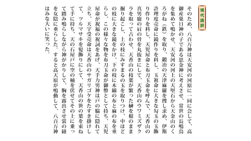 古事記「天石屋戸②-4」（原文／読み下し文／現代語訳）