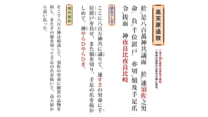 古事記「高天原追放」（原文／読み下し文／現代語訳）