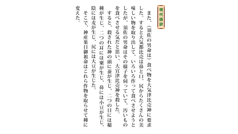 古事記「蚕と五穀の起源②」（原文／読み下し文／現代語訳）