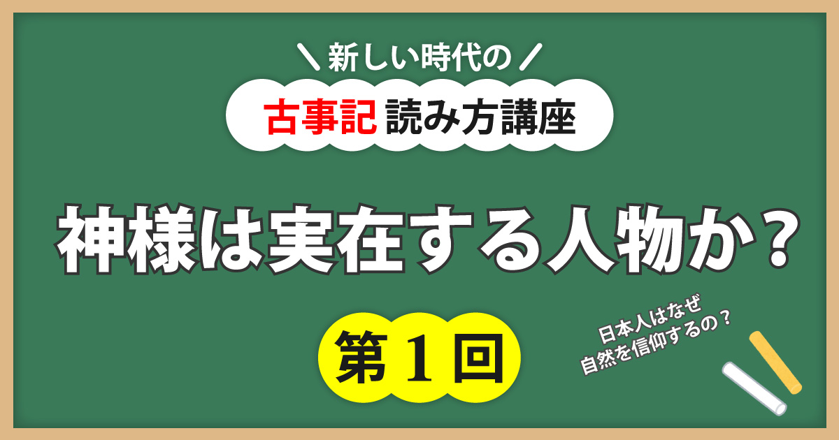 古事記読み方講座第1回アイキャッチ