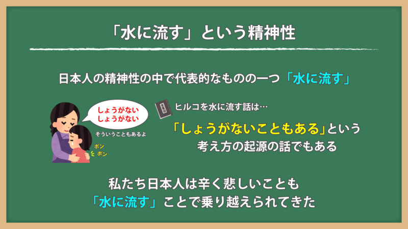 「水に流す」という精神性