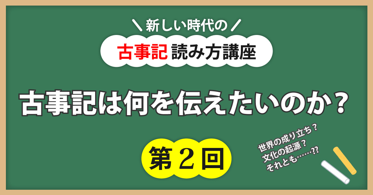 古事記読み方講座第2回アイキャッチ
