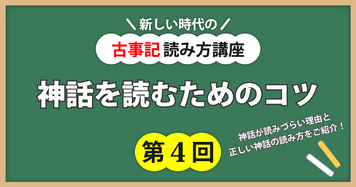 古事記読み方講座第4回アイキャッチ
