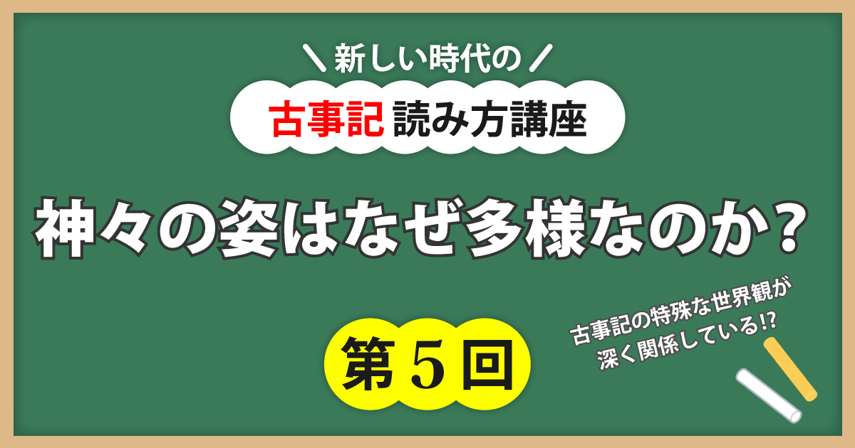 古事記読み方講座第5回アイキャッチ