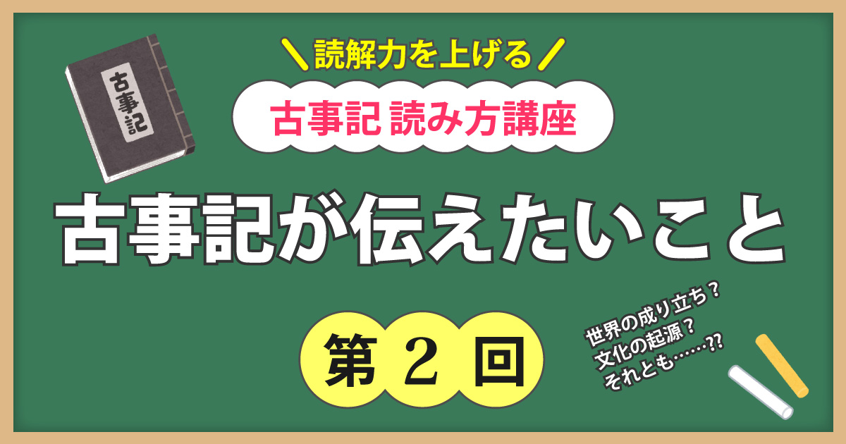 古事記読み方講座第2回アイキャッチ