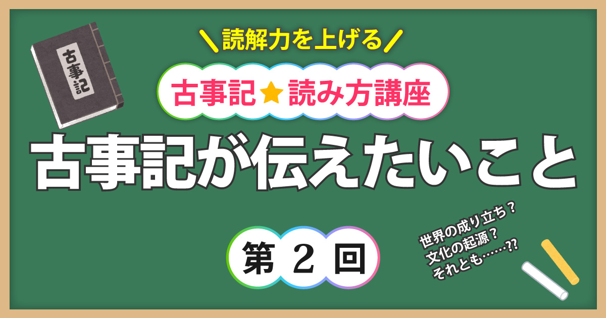 古事記読み方講座第2回アイキャッチ