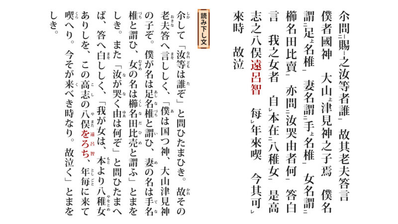 古事記「ヤマタヲロチ退治①-2」(原文/読み下し文/現代語訳)