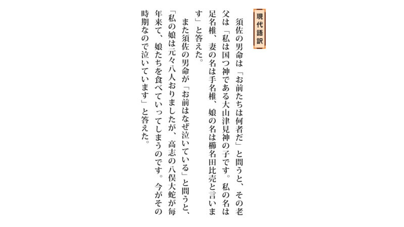 古事記「ヤマタヲロチ退治①-3」(原文/読み下し文/現代語訳)