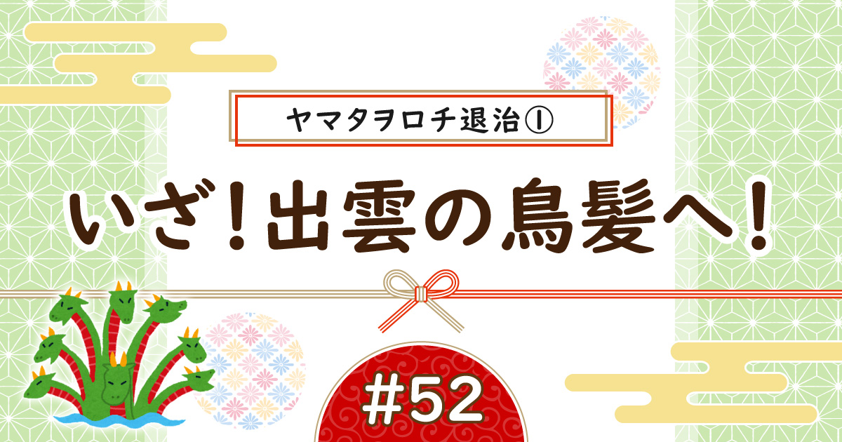 ヤマタヲロチ退治①アイキャッチ