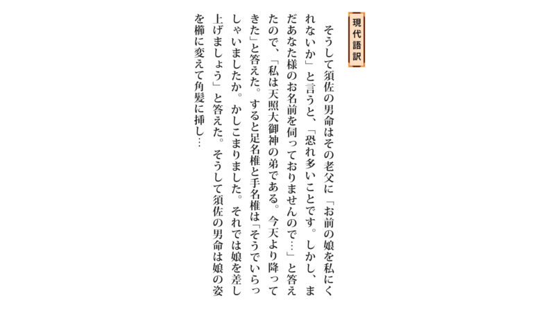 古事記「ヤマタヲロチ退治③-2」(原文/読み下し文/現代語訳)