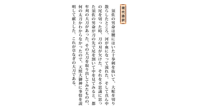 古事記「ヤマタヲロチ退治⑤-2」（原文／読み下し文／現代語訳）