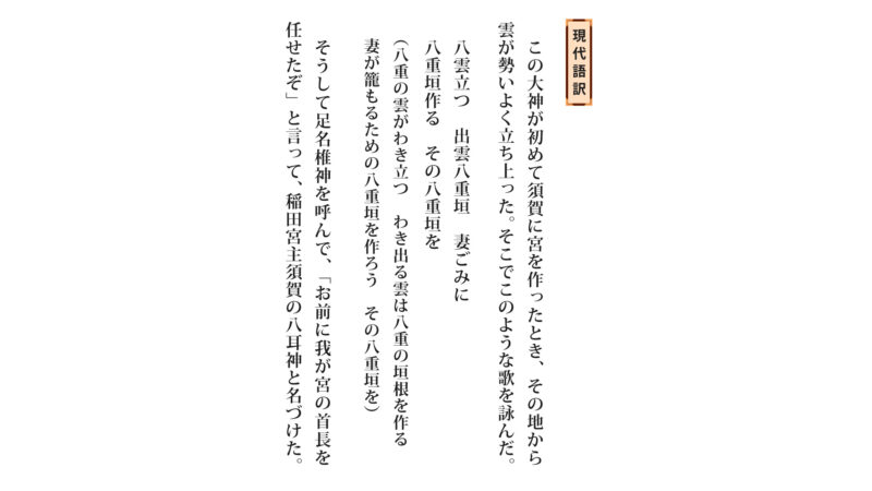 古事記「ヤマタヲロチ退治⑥-3」（原文／読み下し文／現代語訳）
