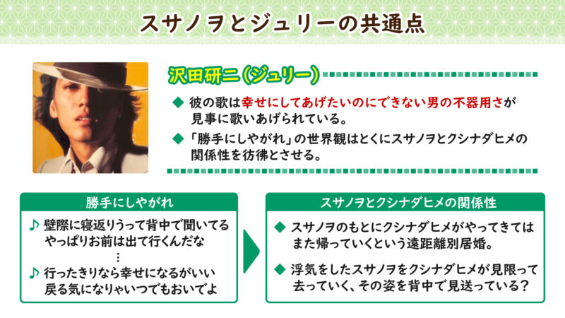 スサノヲとジュリーの共通点①