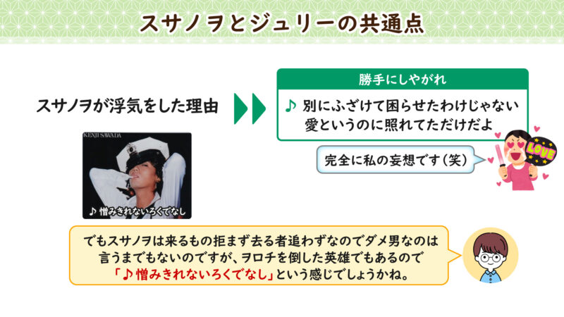 スサノヲとジュリーの共通点②
