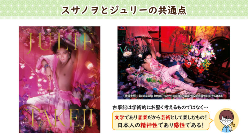 スサノヲとジュリーの共通点③