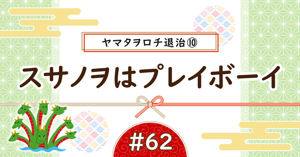 ヤマタヲロチ退治⑩アイキャッチ