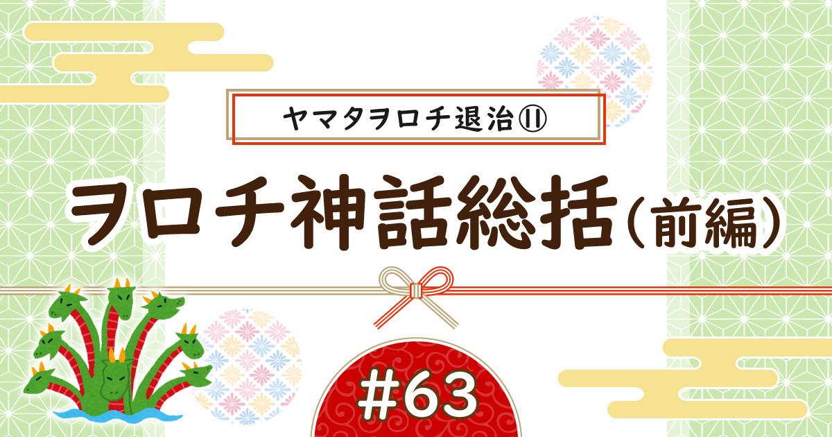 ヤマタヲロチ退治⑪アイキャッチ