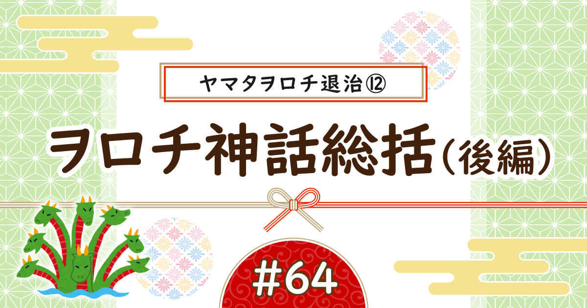 ヤマタヲロチ退治⑫アイキャッチ