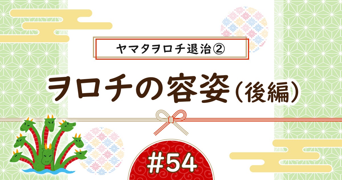 ヤマタヲロチ退治②後編アイキャッチ