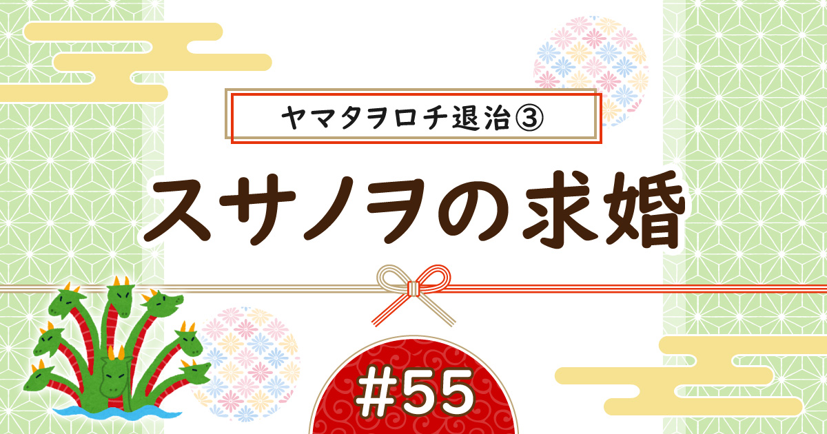 ヤマタヲロチ退治③アイキャッチ