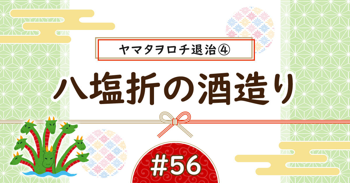 ヤマタヲロチ退治④アイキャッチ