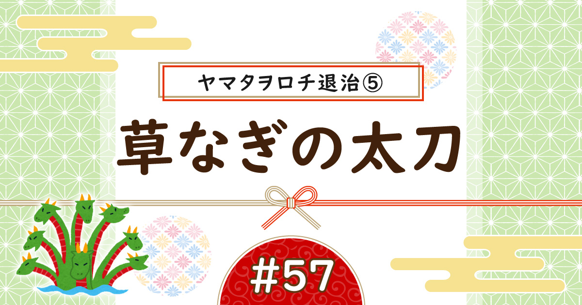 ヤマタヲロチ退治⑤アイキャッチ