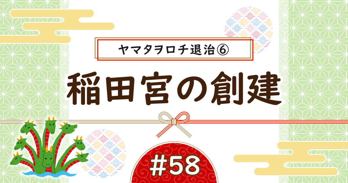 ヤマタヲロチ退治⑥アイキャッチ