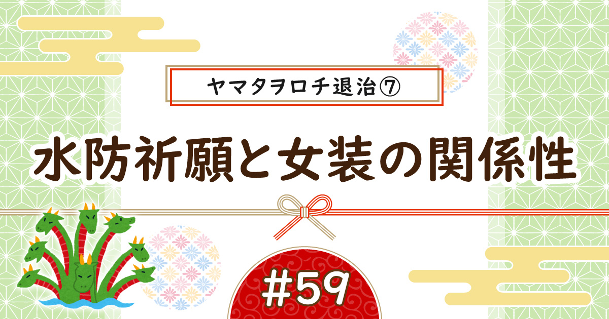 ヤマタヲロチ退治⑦アイキャッチ
