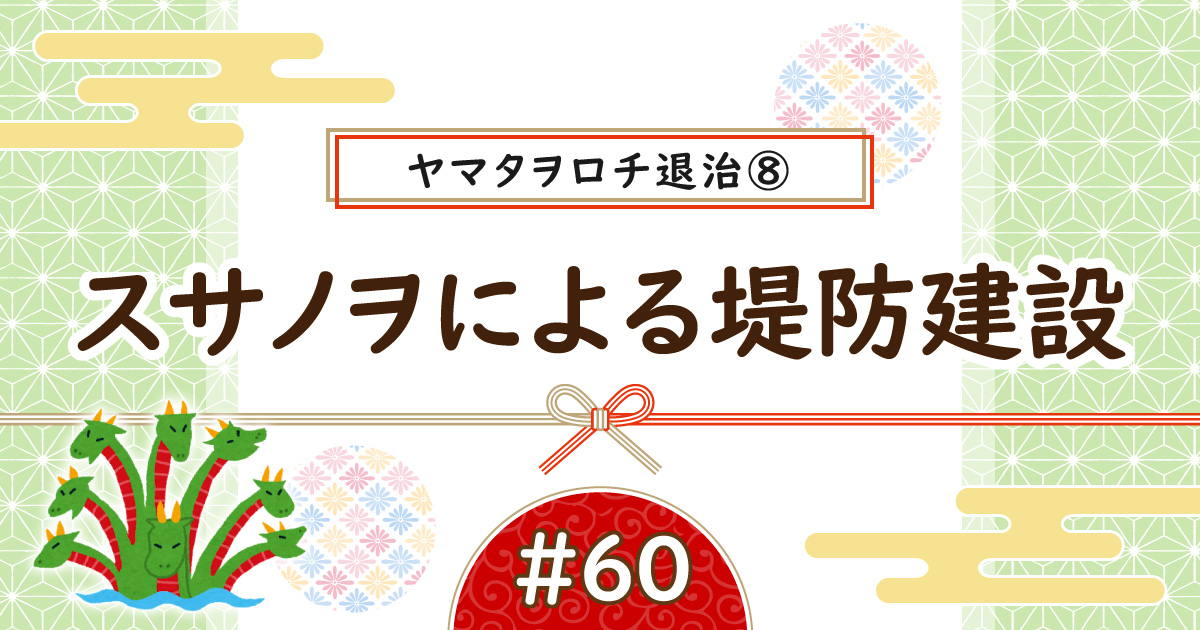 ヤマタヲロチ退治⑧アイキャッチ