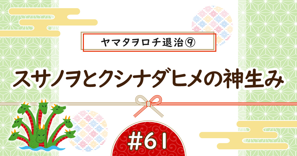 ヤマタヲロチ退治⑨アイキャッチ