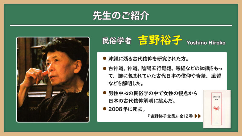 吉野裕子先生について