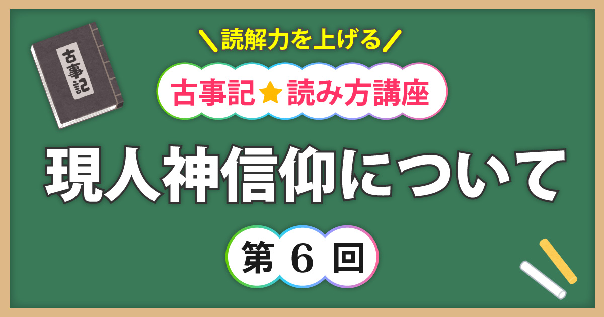 古事記読み方講座第6回アイキャッチ