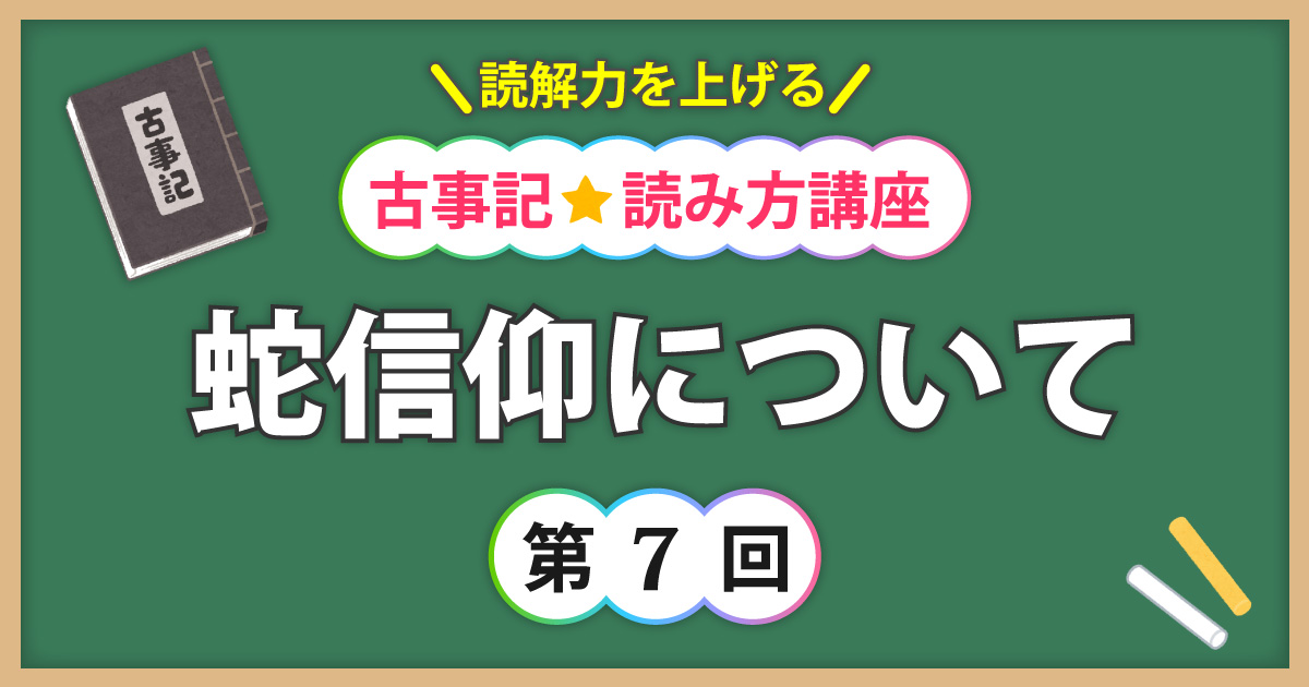古事記読み方講座第7回アイキャッチ